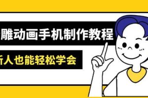 沙雕动画手机制作教程：AM软件操作、素材处理、动画制作、AI工具应用等等-我的网站