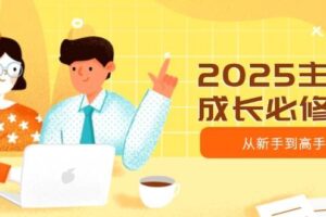 2025主播成长必修课，主播从新手到高手，涵盖趋势、定位、能力构建等-我的网站