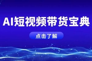 AI短视频带货宝典，智能生成话术，矩阵账号运营思路全解析！-我的网站
