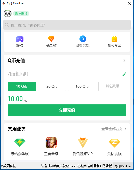亲测–新版获取QQCookie【永久不失效】获取软件/用途图解/支付通道使用工具-我的网站