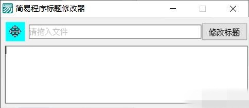 PC软件标题修改器 支持加壳软件的修改-我的网站