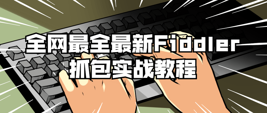 Fiddler抓包实战教程-我的网站