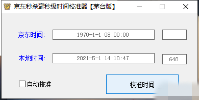 京东秒杀毫秒级时间校准器【茅台版】-我的网站