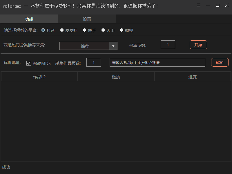 抖音、快手、火山、皮皮虾、微视、西瓜短视频无水印批量下载软件-我的网站