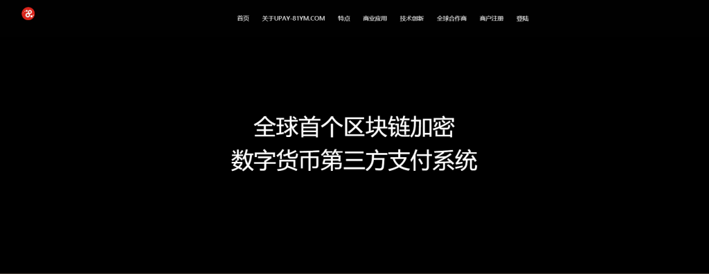 【USDT支付】upay数字火币支付数字货币承兑系统支持ERC20 OMNI代理商第三方支付接口