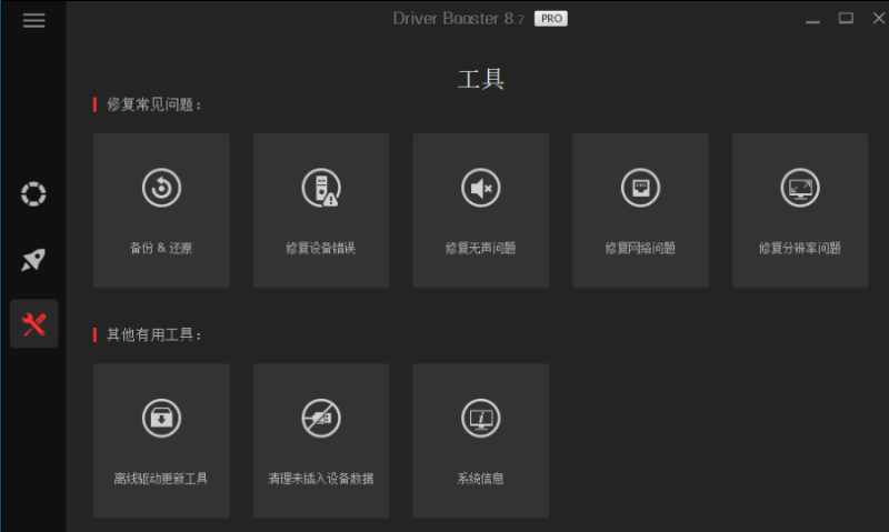 图片[2]-全球专业级驱动更新软件IObit Driver Booster v8.7.0-我的网站