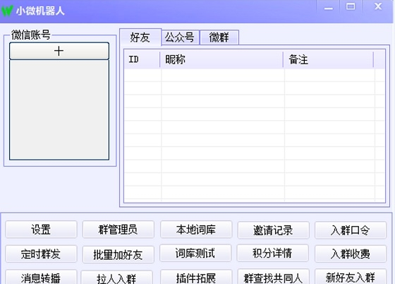 小微微信机器人软件能完成成聊天、查询、解答问题等功能-我的网站