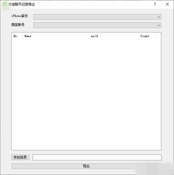 微信聊天记录导出工具软件-我的网站