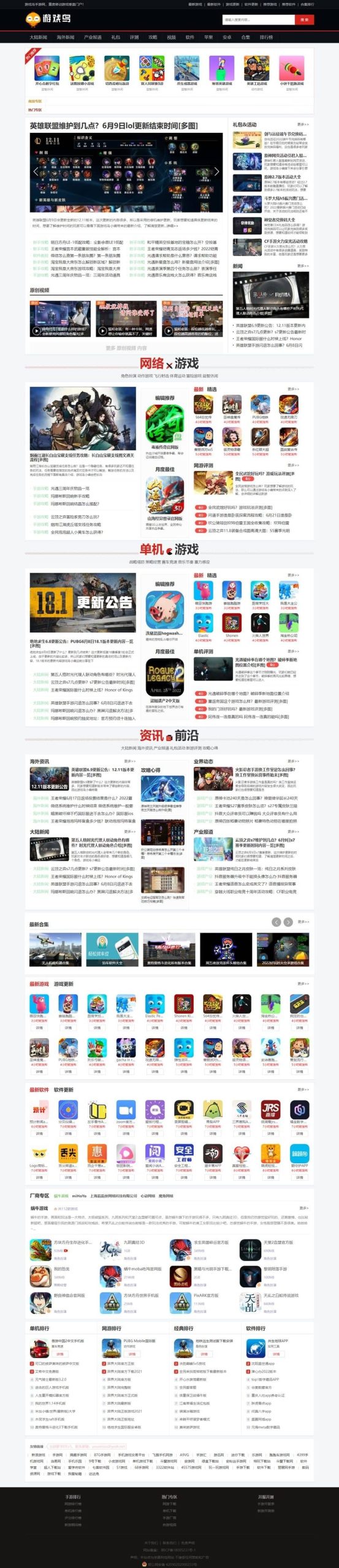 仿《游戏鸟》源码 手游发号评测开服开测合集专区游戏下载网站模板-我的网站