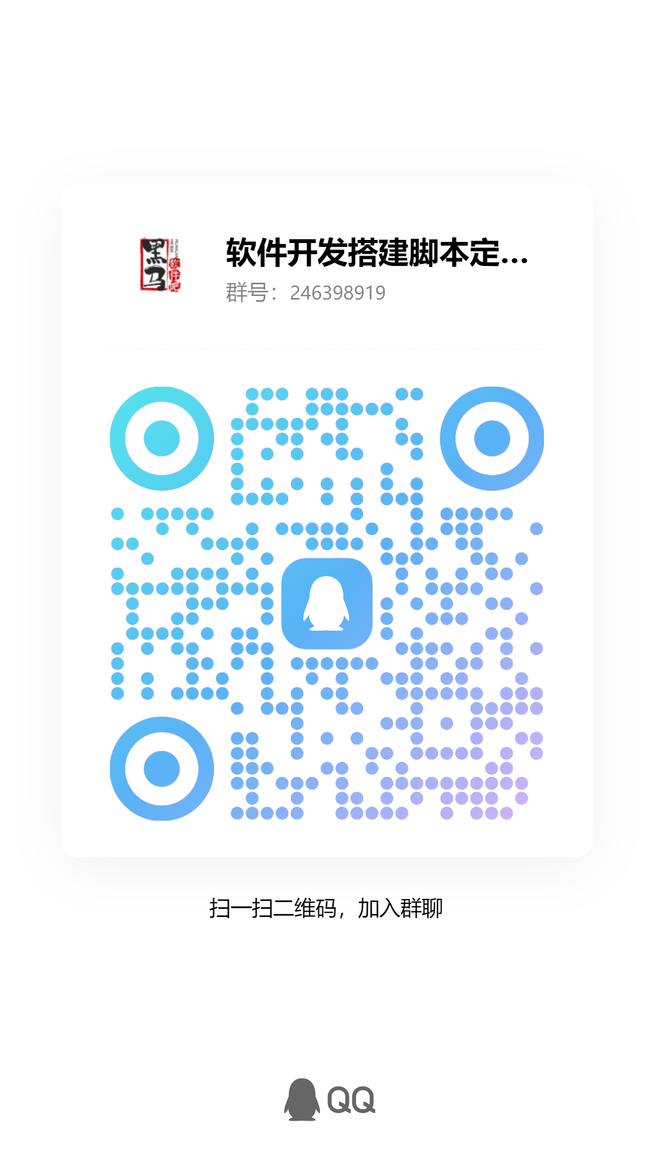 软件开发搭建QQ交流群-我的网站