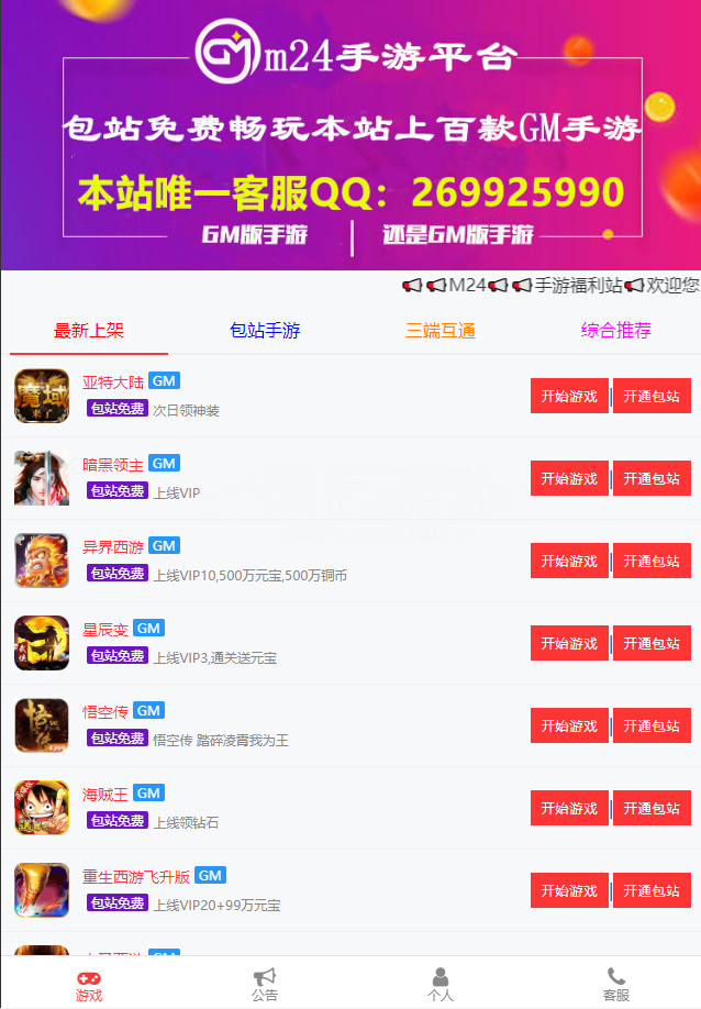 【独家修复】GM后台包站系统+码支付+代理系统+优化版管理后台+84款某站GM游戏-我的网站