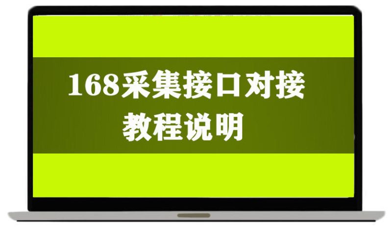 168对接以及采集修复教程及源码下载-我的网站