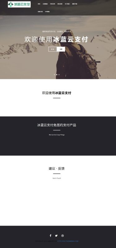 冰蓝云支付系统 可对接官方接口/易支付/码支付 | 免签约做支付接口-我的网站