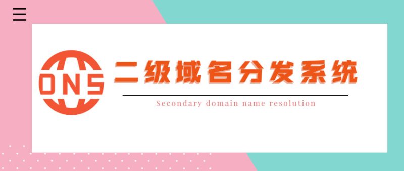 图片[1]-亲测–快乐二级域名分发系统PHP源码-我的网站