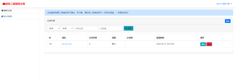 图片[2]-亲测–快乐二级域名分发系统PHP源码-我的网站
