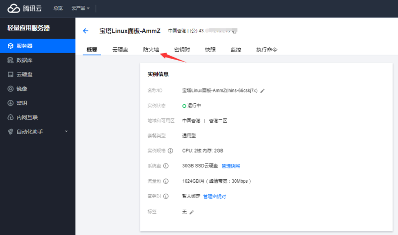 图片[4]-亲测–如何快速用腾讯轻量云服务器安装宝塔面板-我的网站