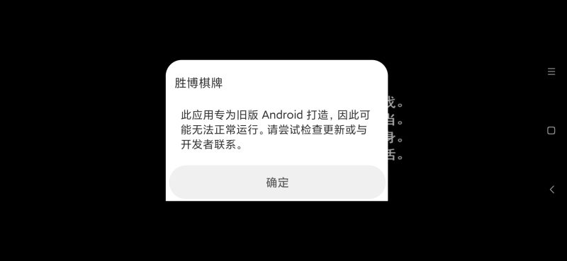 亲测–解决客户端提示此应用专为旧版Android打造/微星胜博-我的网站