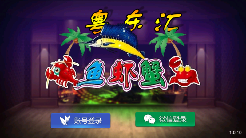亲测–网狐系列粤东汇鱼虾蟹组件（添加站长获取）-我的网站