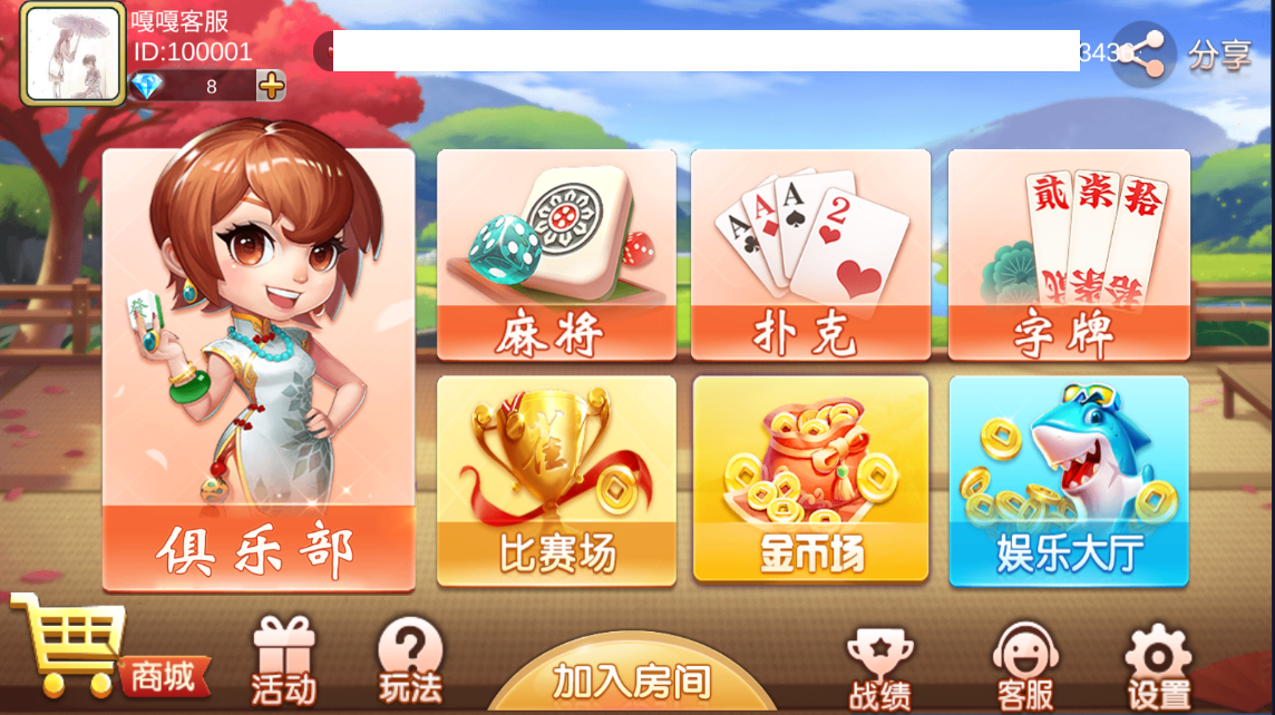 亲测–最新版双创互娱房卡棋牌游戏组件内附搭建教程双端齐全（添加站长获取）-我的网站
