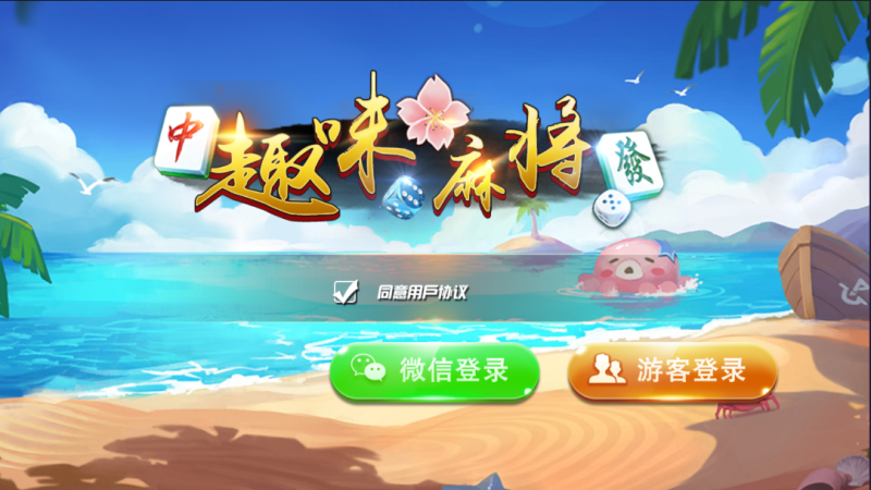 亲测–最新测试趣味麻将java带游客登陆版源码（添加站长获取）-我的网站