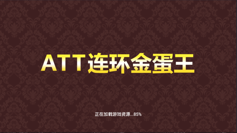 单款ATT连环炮翻牌机-JAVA版本运营级（添加站长获取）-我的网站