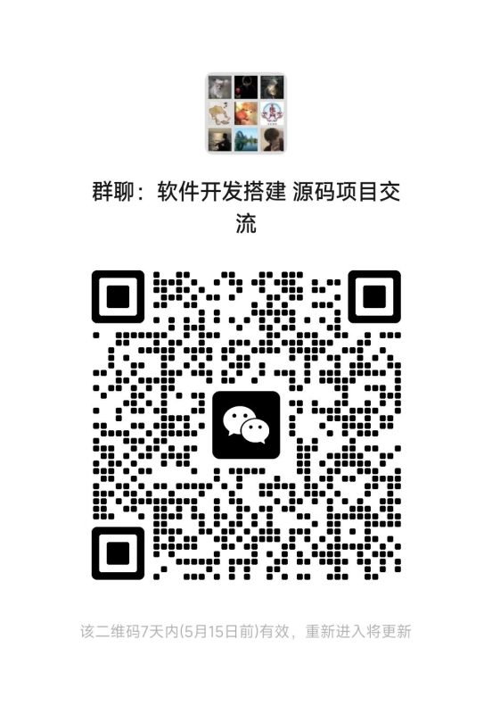 软件开发搭建 源码 项目交流群   微信群    过期联系站长-我的网站