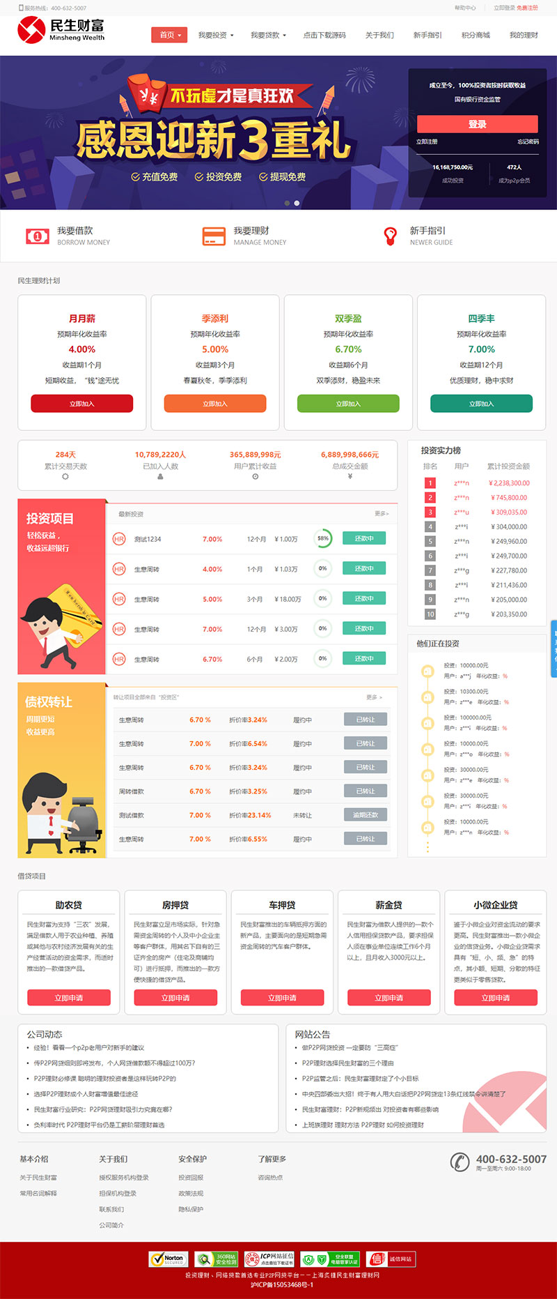 民生财富专业P2P网络贷款借贷系统投资理财平台网站源码-我的网站