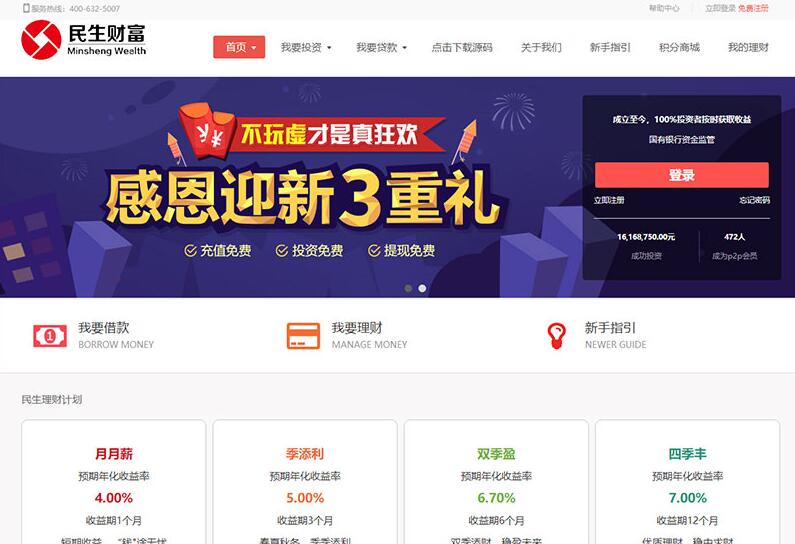 图片[2]-民生财富专业P2P网络贷款借贷系统投资理财平台网站源码-我的网站