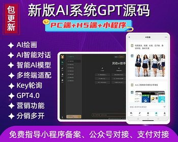 长期更新）全能AI创作系统ChatGPT源码pc小程序无限多开GPT4.0AI绘画AI视频生成系统-我的网站