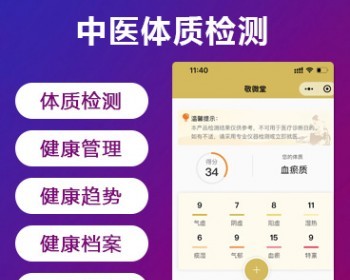中医体质检测系统小程序|体质检测 健康管理-我的网站