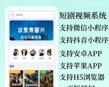 【正版授权】短剧app抖音微信小程序开发付费免费（适配五端-我的网站