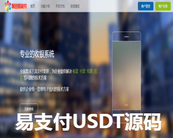 全新彩虹易支付源码/45个支付插件/支持USDT、TRC20协议监听自动回调-我的网站