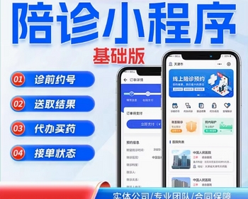 看病陪护微信小程序，诊前预约挂号，排队代办，取药送药，陪诊陪护fastadmin源码-我的网站