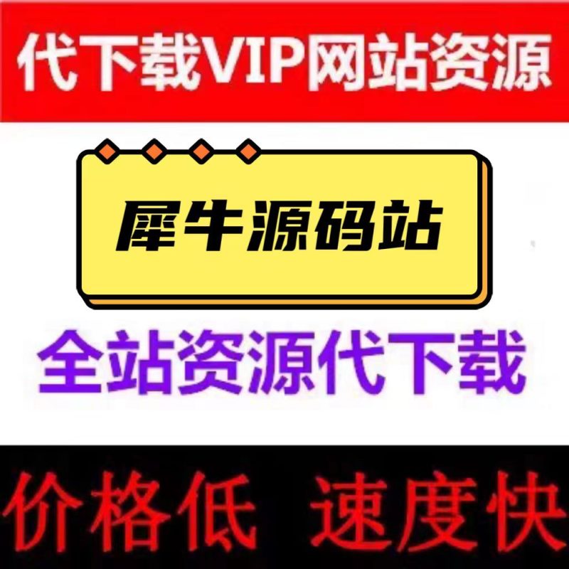【犀牛源码站】源码站   全站VIP资源半价代下载  加入本站钻石会员   享受最低优惠-我的网站