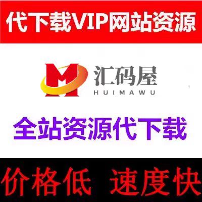 【汇码屋】源码站   全站VIP资源半价代下载    本站钻石会员更优惠-我的网站
