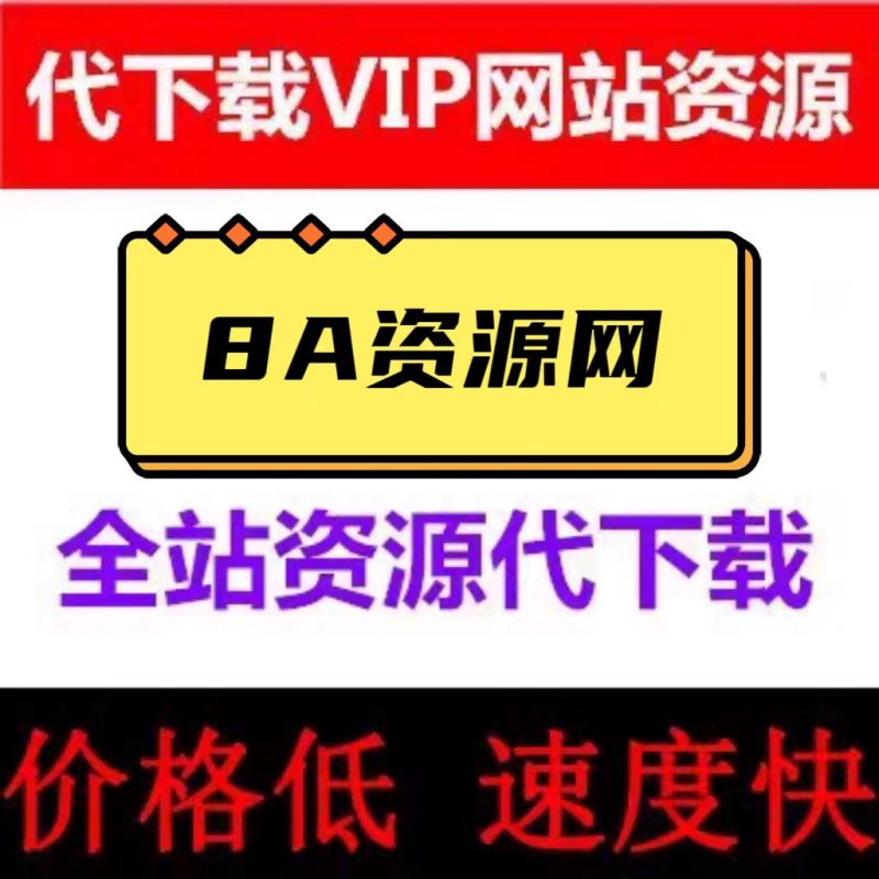 【8A资源网】源码站 全站VIP资源半价代下载    加入本站钻石会员   享受最低优惠  一包烟钱带走-我的网站