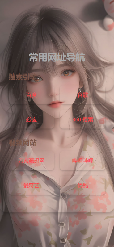 图片[2]-HTML单页自适应网址导航源码-我的网站