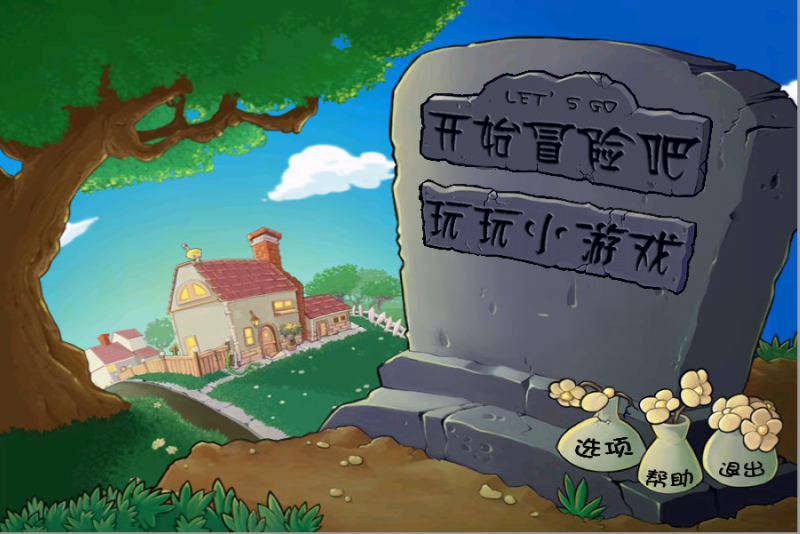 嘎嘎亲测– 全民会玩的植物大战僵尸网页版游戏HTML5-我的网站