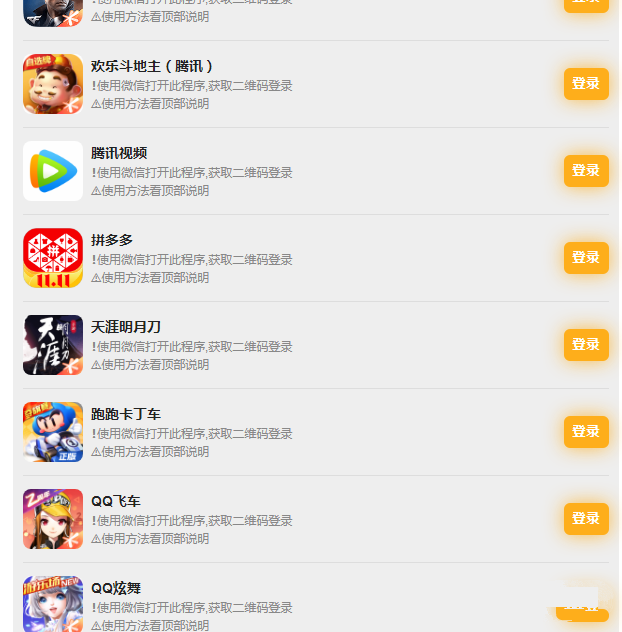 PHP版_游戏扫码登录器程序源码-我的网站