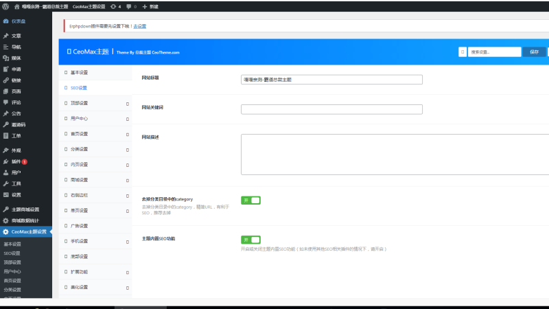 图片[8]-嘎嘎亲测–总裁主题CeoMax v3.9.1破解版-WordPress主题 全网首发-我的网站