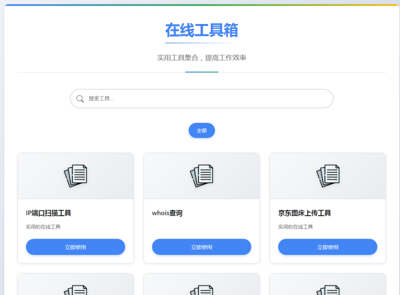 图片[2]-嘎嘎亲测–菜鸟工具网源码v1.0.1版本-我的网站