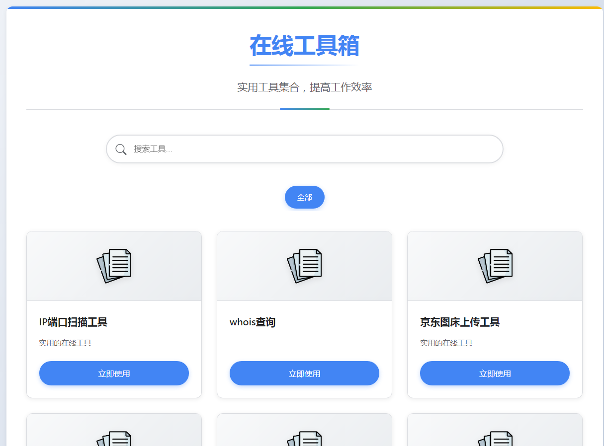 嘎嘎亲测–菜鸟工具网源码v1.0.1版本-我的网站