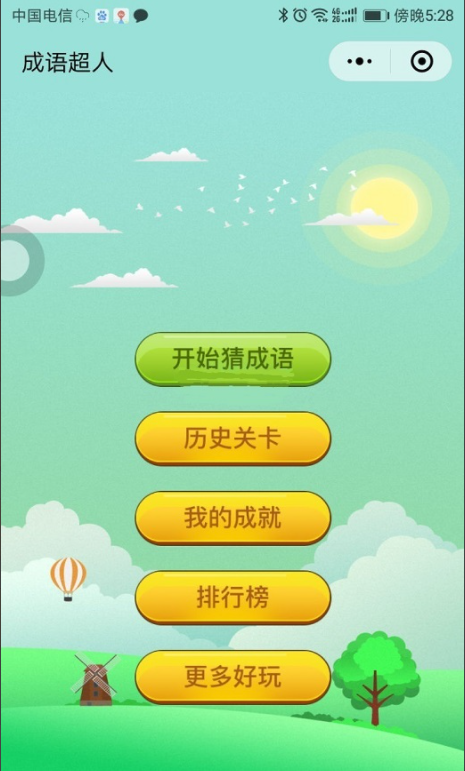 全开源版看图猜成语小程序源代码 前端+后端-我的网站
