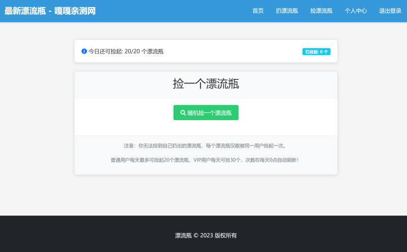 图片[1]-嘎嘎亲测–全新漂流瓶系统源码 全开源 新UI 附安装教程-我的网站