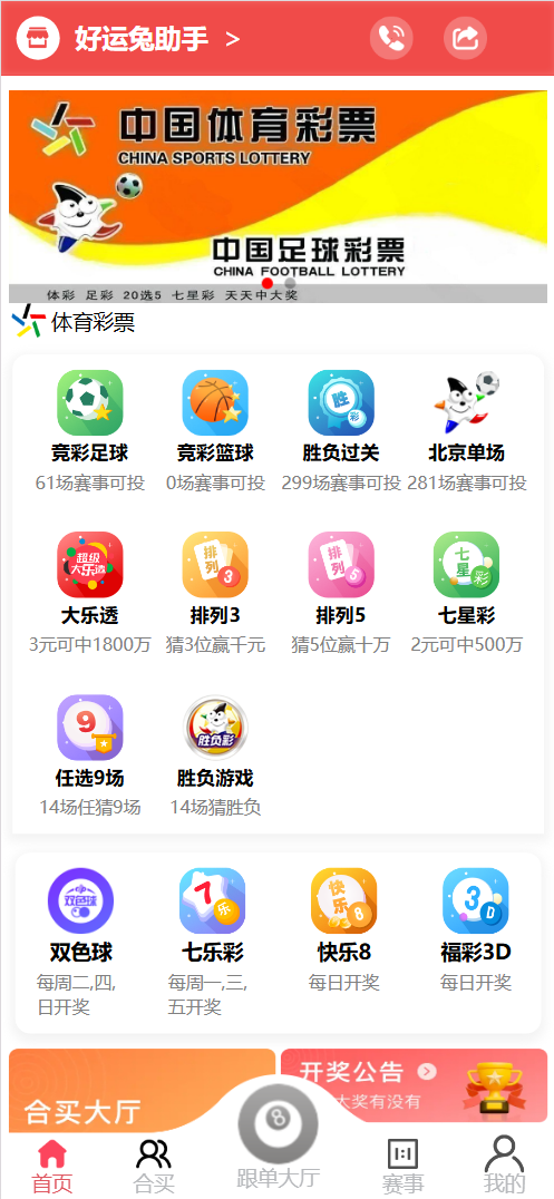 好运兔助手体育彩票门店专用源码/竞彩足球+竞彩篮球+合买+跟单/前端uniapp纯源码+后端php-我的网站