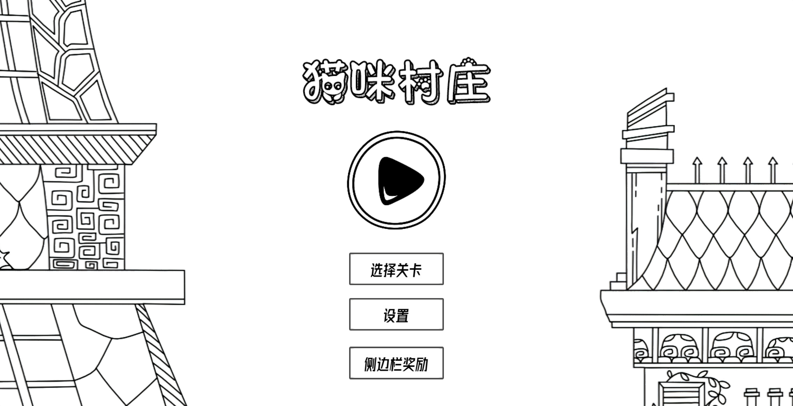 【猫咪村庄H5】微信抖音小游戏+全自动搭建服务端+windows服务端+简易安卓端-我的网站