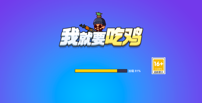 图片[11]-【我就要吃鸡H5】微信抖音小游戏+全自动搭建服务端+windows服务端-我的网站