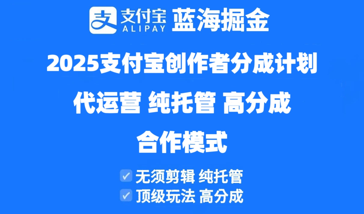 （14549期）2025支付宝创作者分成计划代运营，纯托管，高分成，合作模式！-我的网站