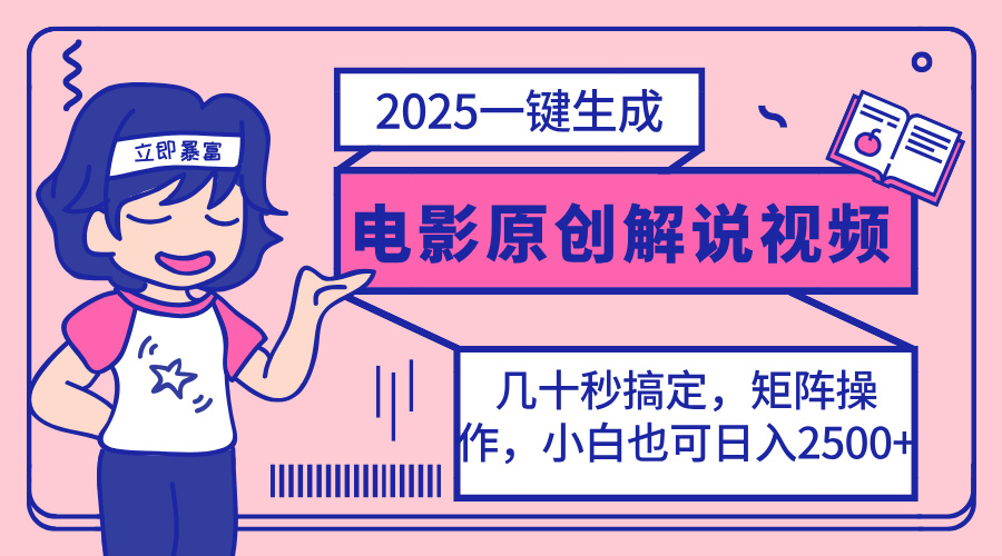 （14154期）2025最新一键生成原创电影解说视频，小白也可无脑矩阵操作，一天几分钟…-我的网站