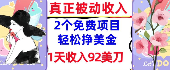 2个免费项目，轻松挣美金，1天收入92刀，0门槛，真正被动收入-我的网站